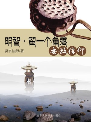 cover image of 明智·留一个角落安放信仰